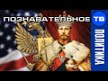 Америка была колонией Российской империи. США созданы в 1861 году (Артём Войтенков)