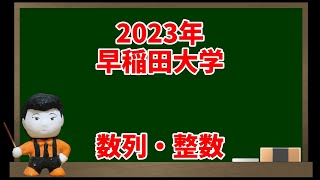 数列・整数(2023年早稲田大学)【入試問題チャレンジ】 | 眠くなる数学の話