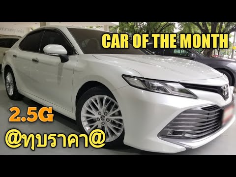 ทุบราคา!! รถมือสอง TOYOTA CAMRY 2.5G ปี 2019