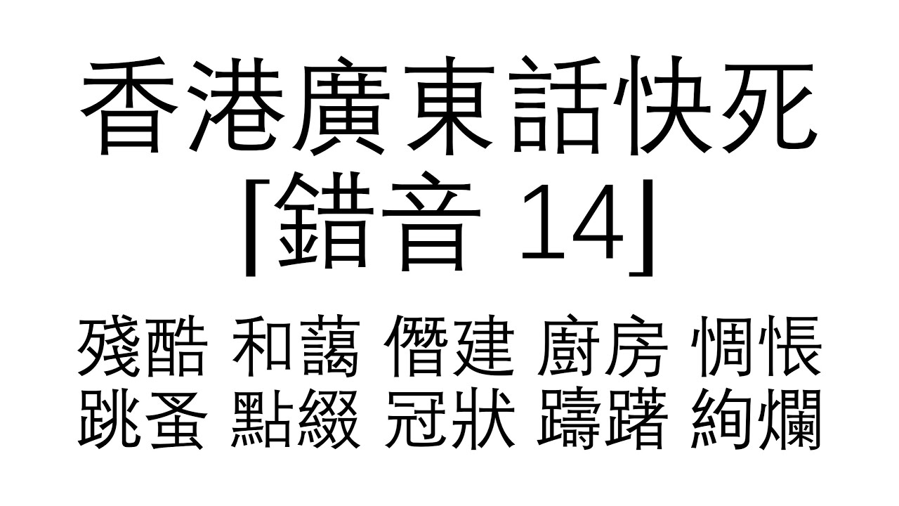 （472）香港廣東話 