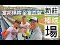 2018/10/06 富邦悍將 新莊球場 @ 新北市新莊區