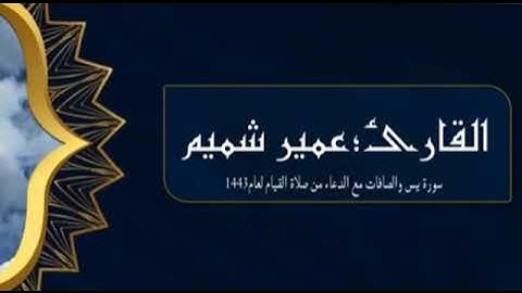 HD صلاة القيام سورة يس والصافات مع الدعاء للقارئ عمير بن فخر الدين شميم لعام 1443 بأسلوبه الشهير