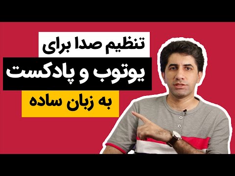 تصویری: نحوه تنظیم صدا در اسکایپ