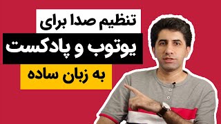 تنظیم و ویرایش صدا برای یوتوب و پادکست به زبان ساده