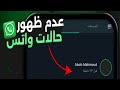 حل مشكلة عدم ظهور حالات الواتساب WhatsApp الحل النهائى 