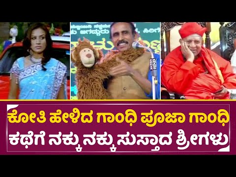 ಕೋತಿ ಹೇಳಿದ ಗಾಂಧಿ ಪೂಜಾ ಗಾಂಧಿ ಜೋಕಿಗೆ ನಕ್ಕು ನಕ್ಕು ಸುಸ್ತಾದ ಶ್ರೀಗಳು | Taralabalu Hunnime Mahotsava| SStv ಕೋತಿ ಹೇಳಿದ ಗಾಂಧಿ ಪೂಜಾ ಗಾಂಧಿ ಜೋಕಿಗೆ ನಕ್ಕು ನಕ್ಕು ಸುಸ್ತಾದ ಶ್ರೀಗಳು | Taralabalu Hunnime Mahotsava| SStv