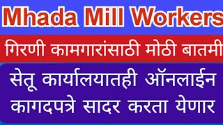 Mhada Mill Workers Latest Update सेतू कार्यालयातही ऑनलाईन कागदपत्रे सादर करता येणार