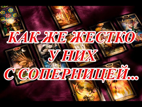 КАК ЖЕ ЖЕСТКО У НИХ С СОПЕРНИЦЕЙ... КАРМА , ПРОГРАММЫ ДЕТСТВА, РАСЧЕТ ЗА БОЛЬ...