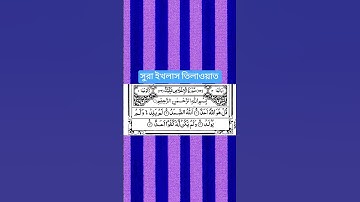 সুরা ইখলাস --২১১ #سورة_الإخلاص #viral #unfrez #islamicdawah #unfrez