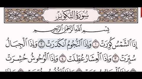 سورة التكوير الشيخ عبد الرحمن السديس من مصحف آيات
