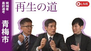 地域政党 再生の道の配信のサムネイル画像