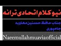 نیو اتحادی ترانہ حافظ حسنین معاویہ جامپوری صاحب کا New