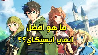 افضل انميات ايسيكاي|افضل 10 انميات حيث ينتقل البطل الى عالم اخر