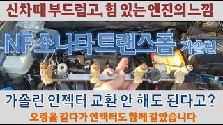 NF트랜스폼 가솔린  인젝터 오링 클립 교환 2009년식 Sonata Gasoline Start Engine Noise Injector O-ring Clip Replacement