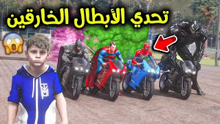 تحدي دبابات الأبطال الخارقين 😱🔥!! l فلم قراند