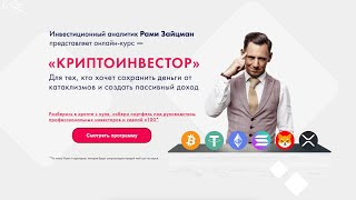 Рами Зайцман, системном заработке на криптовалюте. Эфир от 8 августа 2023