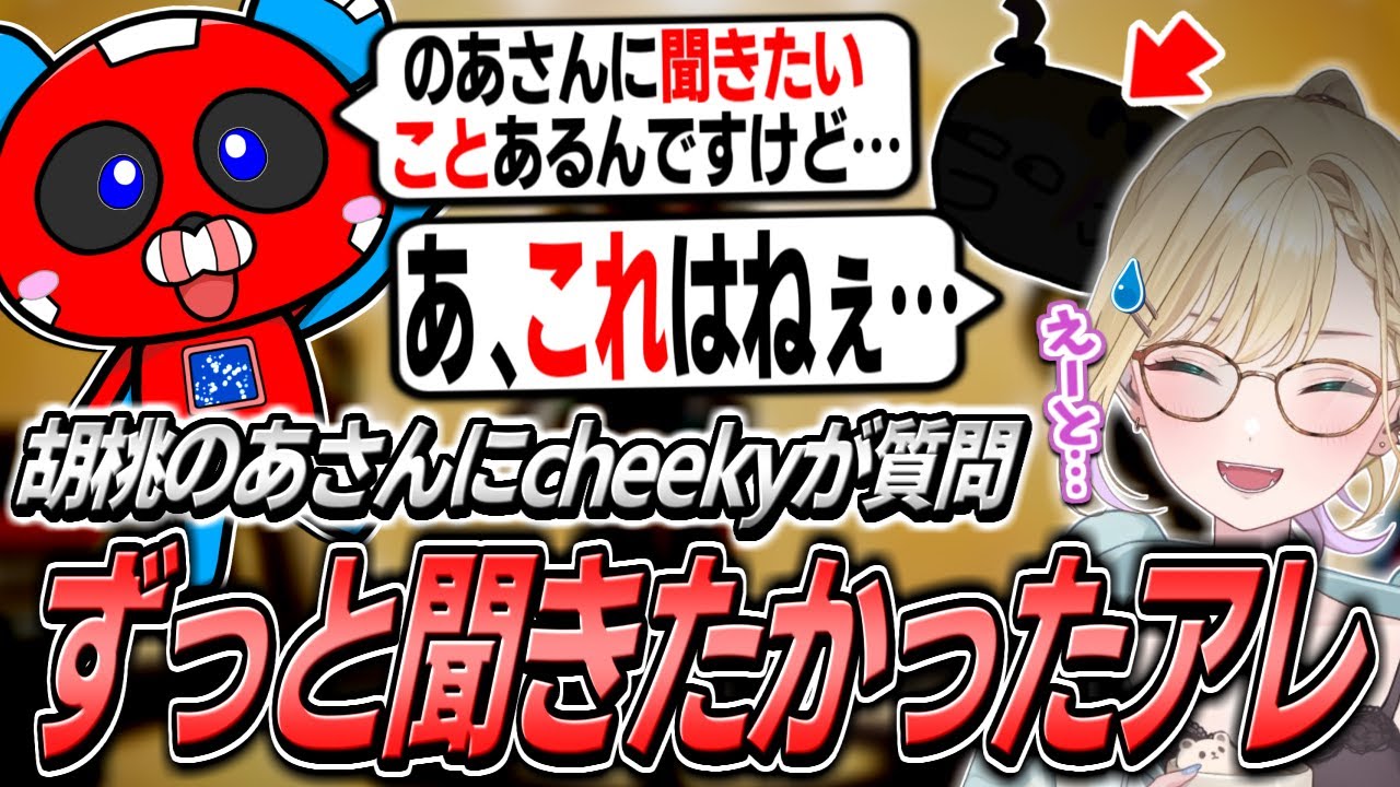 胡桃のあさんにずっと気になっていたことを質問するCHEEKY【APEX】
