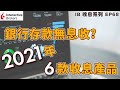 💹IB收息投資💹 銀行存款無息收? 2021年 6款 10% 以下收息產品 | 收息 |IB 教學 | 投資2021 | 投資組合 | EP68