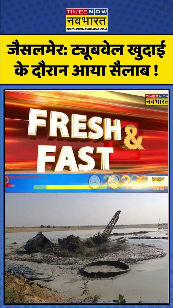 Jaisalmer: Tubewell खुदाई के दौरान फटी जमीन, आया सैलाब ! #shorts