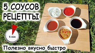 Рецепты соусов 5 видов Тартар, Релиш, Терияки, Кисло сладкий, Аджика