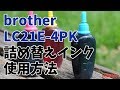 brother LC21E-4PK11 詰め替えインク 使用方法