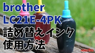 brother LC21E-4PK11 詰め替えインク 使用方法