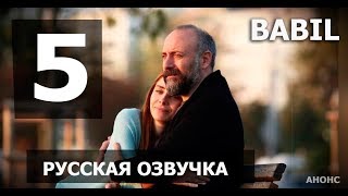 ВАВИЛОН 5 СЕРИЯ РУССКАЯ ОЗВУЧКА (турецкий сериал 2020) BABIL 5. Bölüm. Анонс и дата выхода ВАВИЛОН 5 СЕРИЯ РУССКАЯ ОЗВУЧКА (турецкий сериал 2020) BABIL 5. Bölüm. Анонс и дата выхода