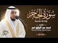 15 سورة الحجر رمضان ١٤٤7 هـ القارئ أحمد عبدالرازق نصر   