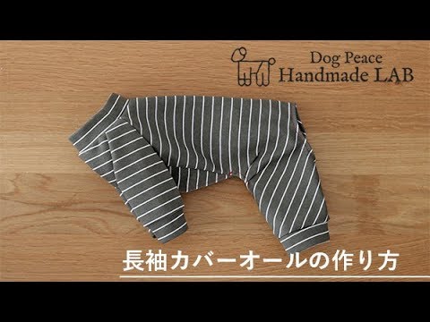 犬服パジャマにぴったり長袖カバーオールの作り方 ドッグピース ハンドメイドラボ Youtube