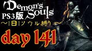 ソウルは1日1ソウル Day141【PS3版デモンズソウル/Demon's Souls】