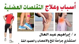 اسباب وعلاج التقلصات العضلية مع الدكتور إبراهيم_عبد العال | #إرشادات_عصبية
