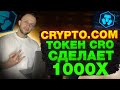 ОБЗОР CRYPTO.COM / ​КУПИ  КРИПТОВАЛЮТУ CRO И ТЫ МИЛЛИОНЕР / ОБ ЭТОМ ВСЕ МОЛЧАТ!