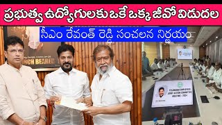 ప్రభుత్వ ఉద్యోగులకు ఒకే ఒక్క జీవో విడుదల || రేవంత్ రెడ్డి సంచలన ప్రకటన || CM meeting with Unions