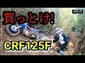 『絶対!CRF125Fに乗ってみたくなる動画』ハードゲロ林道vsCRF125F