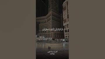 سورة الأنعام الآية ١٦٤ للشيخ #عبدالله_الجهني #قرآن #quran #مكة #تلاوة #الحرم_المكي #تلاوة_خاشعة