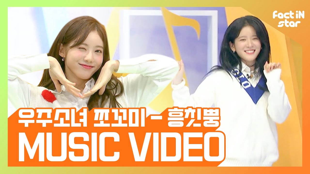 [팩트 M/V] WJSN Chocome(우주소녀 쪼꼬미) + EXY(엑시) _ Hmph!(흥칫뿡)
