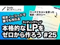 第25回｜Studio・完全ノーコードでここまでできる！本格的なLP（ランディングページ）をゼロから一緒に作ってみよう｜