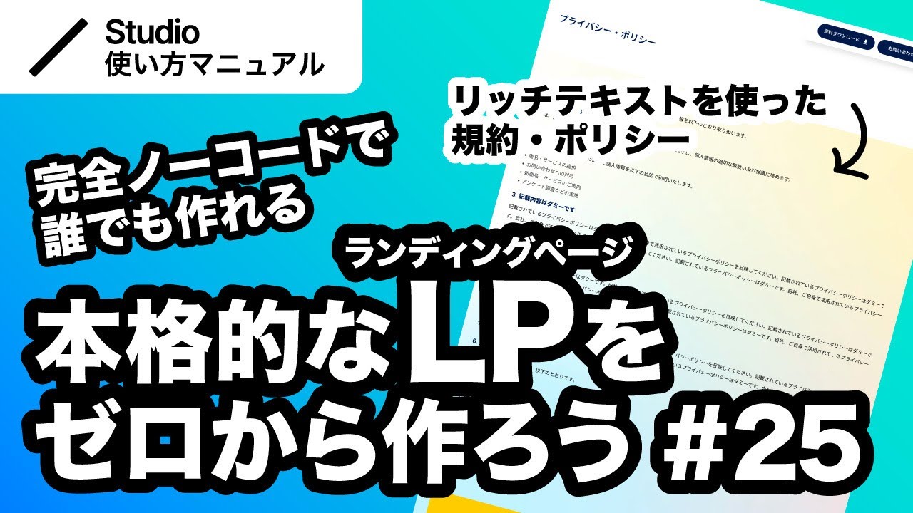 第25回｜Studio・完全ノーコードでここまでできる！本格的なLP（ランディングページ）をゼロから一緒に作ってみよう｜