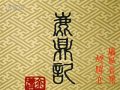 慈宁宫森严 胡伟立 鹿鼎记 慈宁宫森严 胡伟立 鹿鼎记