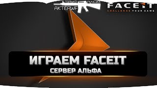 Warface FACEIT играем на альфа