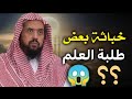 خباثة بعض طلبة العلم في طرح أسئلتهم على المشايخ وليد السعيدان 