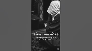تلاوة من سورة إبراهيم 🌿القارئ زين العابدين الحديد  #اكسبلور #المصحف #حالات_واتس