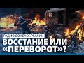 LIVE | Каким мы запомним Майдан | Радио Донбасс Реалии