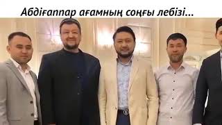 АБДУГАППАР УСТАЗДЫН СОНГЫ ЛЕБИЗИ