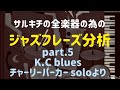 ジャズフレーズ  part5 -ジャズアドリブ  -ジャズピアノ  jazzpiano