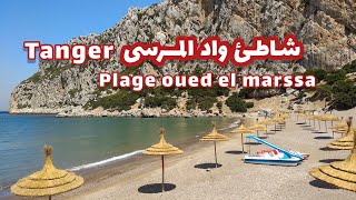 شاطئ واد المرسى المطل على جبل طارق واسبانيا بنواحي طنجة ?Oued El Marsa en face à Gibraltar - Tanger