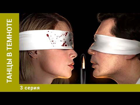 Танцы В Темноте . 3 Серия. Детектив. Лучшие Сериалы