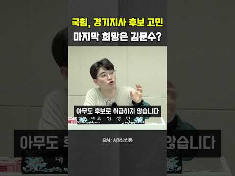 국힘, 경기지사 후보 <strong>고심</strong>… 마지막 희망은 김문수? #김문수 #양향자 #경기도지사 #헬마우 #오창석 #김묘성 #사장남천동