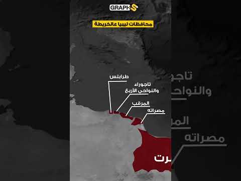خريطة محافظات ليبيا حقائق على الخرائط