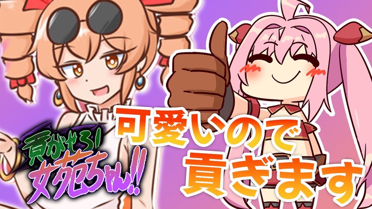 【貢がせろ！女苑ちゃん！！】美少女ツインドリル疫病神にオレの全てを捧げる【紅麗もあ/そちまる】